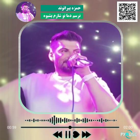 دانلود آهنگ ترسم دما تو شارم بشیوه حمزه بیرانوند